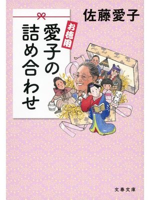 cover image of お徳用 愛子の詰め合わせ
